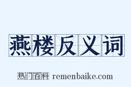 燕楼反义词是什么意思的图片